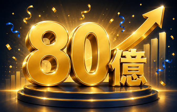 營業額突破80億元。